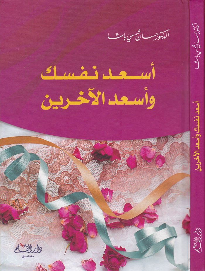 Es'id Nefseke ve Es'idi'l-aharin  - أسعد نفسك وأسعد الآخرين