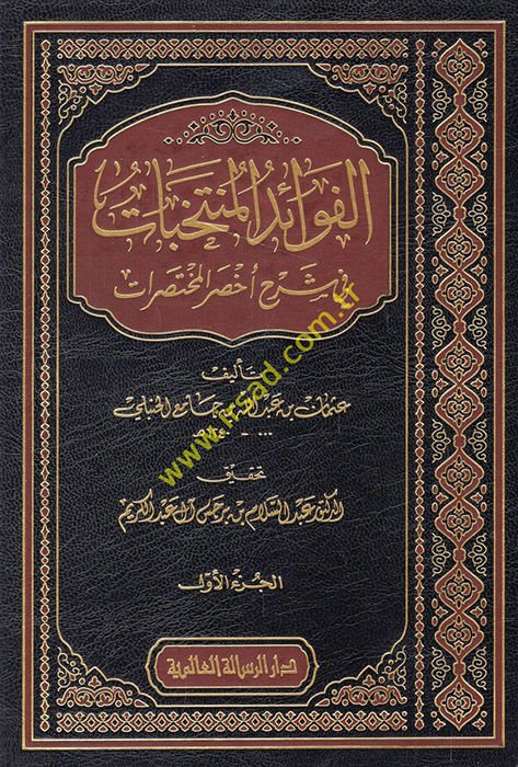 El-Fevaidü'l-Müntehabat fi Şerhi Ahsari'l-Muhtasarat  - الفوائد المنتخبات في شرح أخصر المختصرات