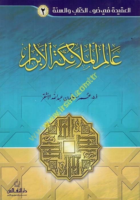 Alemü'l-melaiketi'l-ebrar  - عالم الملائكة الابرار