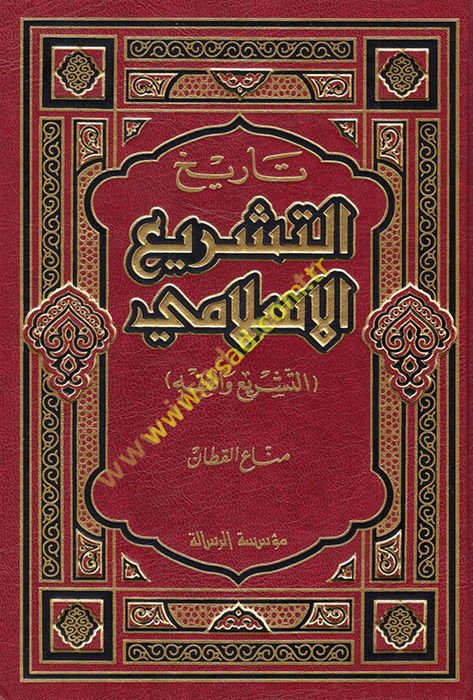 Tarihü't-Teşrii'l-İslami  - تاريخ التشريع الإسلامي