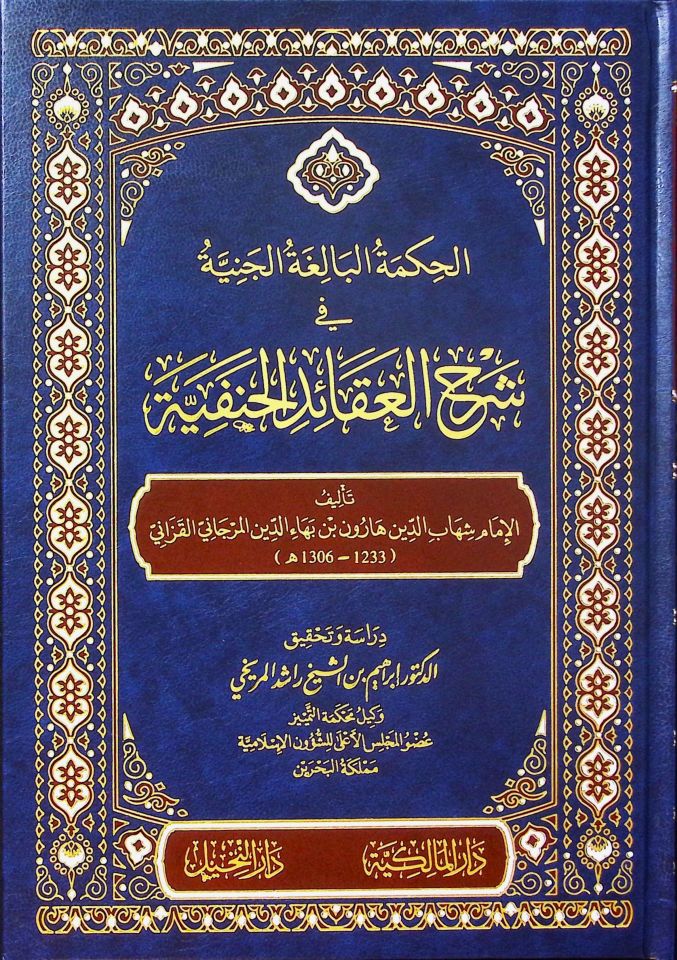 el-Hikmetü'l-Baligatü'l-Ceniyye fi Şerhi'l-Akaidi'l-Hanefiyye - İsbahü'l-Misbah Haşiye ala Şerhi'l-Akaidi'n-Nesefiyye li'l-İmam Sa'deddin et-Teftazani - الحكمة البالغة الجنية في شرح العقائد الحنفية - إصباح المصباح حاشية على شرح العقائد النسفية للإمام سعد 