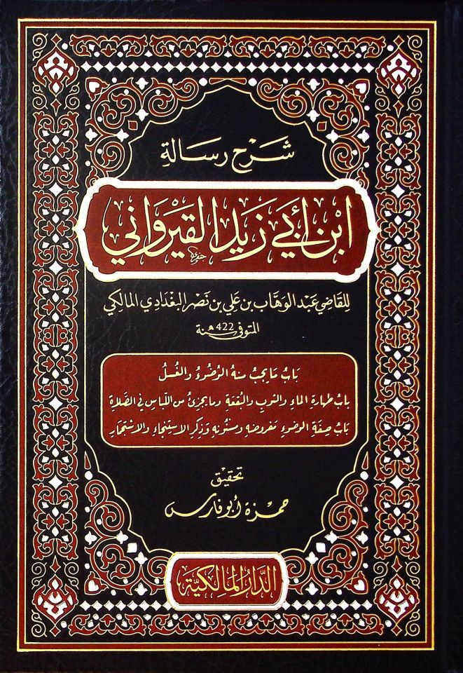 Şerhu Risaleti İbn Ebi Zeyd el-Kayrevani  - شرح رسالة ابن أبي زيد القيرواني