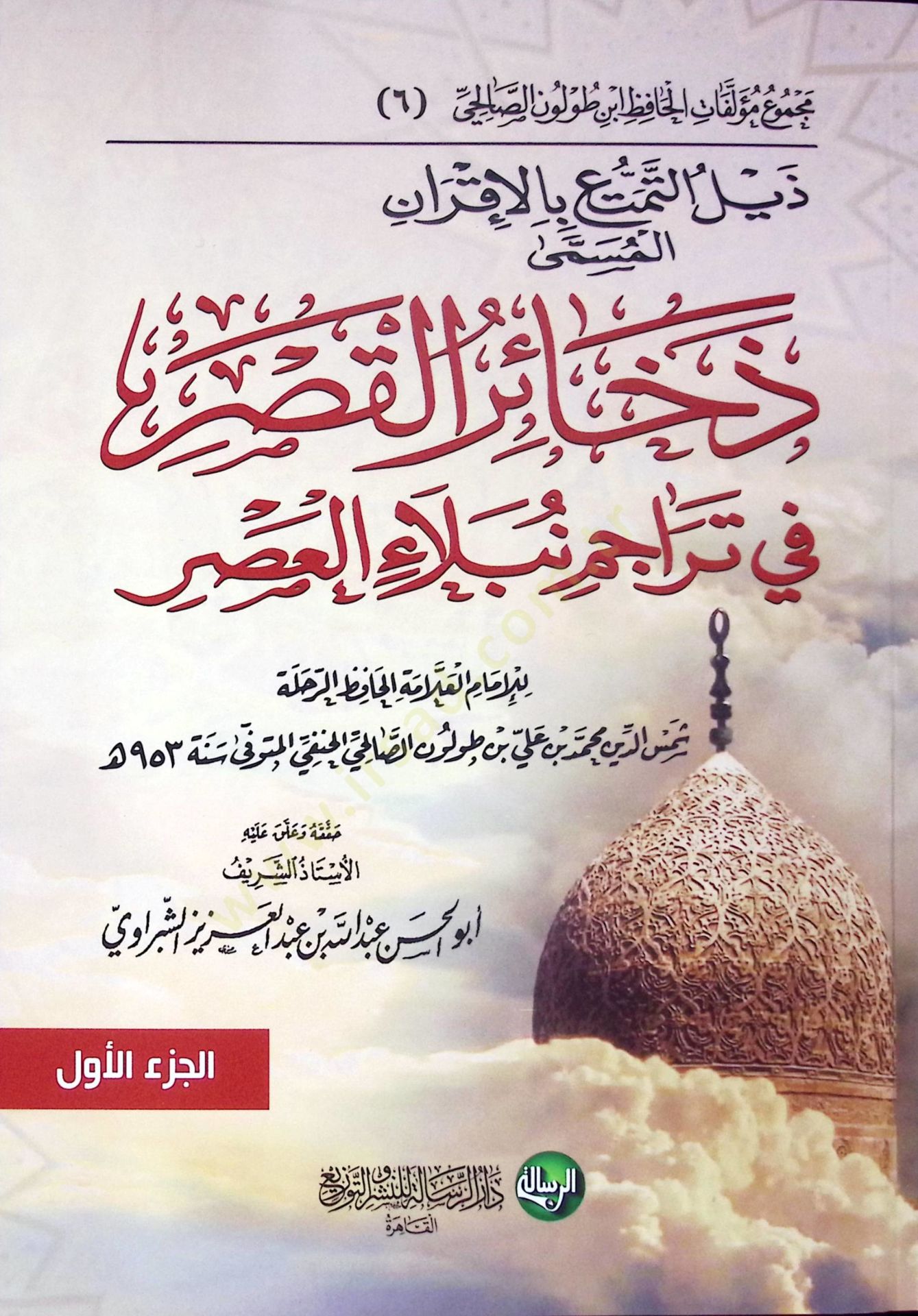 Zeylü't-Temettu' bi'-Akran El Müsemma Zehairü'l-Kasr fi Teracimi Nübelai'l-Asr  - ذيل التمتع بالإقران المسمى ذخائر القصر في تراجم نبلاء العصر