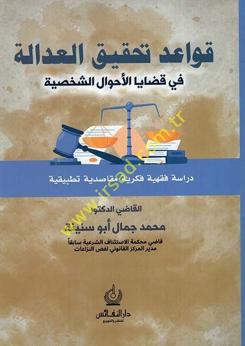 Kavaidu tahkiki'l-adale fi kadaya'l-ahvali'ş-şahsiyye  - قواعد تحقيق العدالة في قضايا الأحوال الشخصية