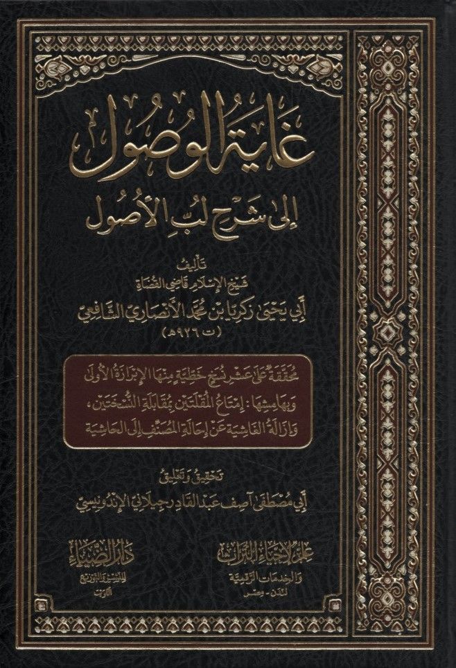 Gayetü'l-Vusul ila Şerhi Lübbi'l-Usul - غاية الوصول إلى شرح لب الاصول