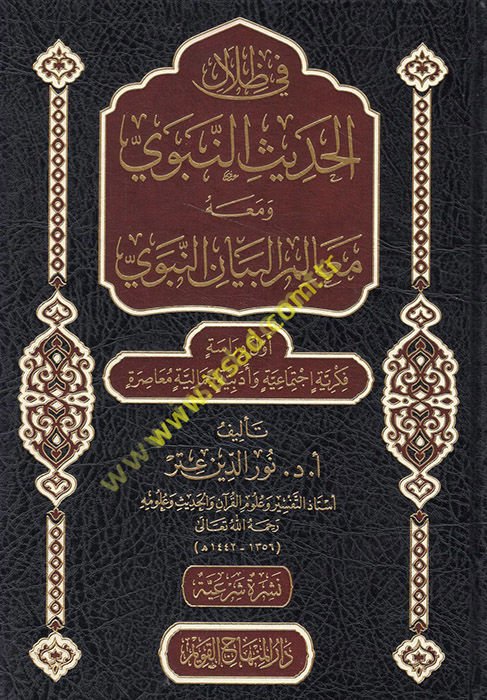 Fi Zilali'l-Hadisi'n-Nebevi  - في ظلال الحديث النبوي ومعه معالم البيان النبوي