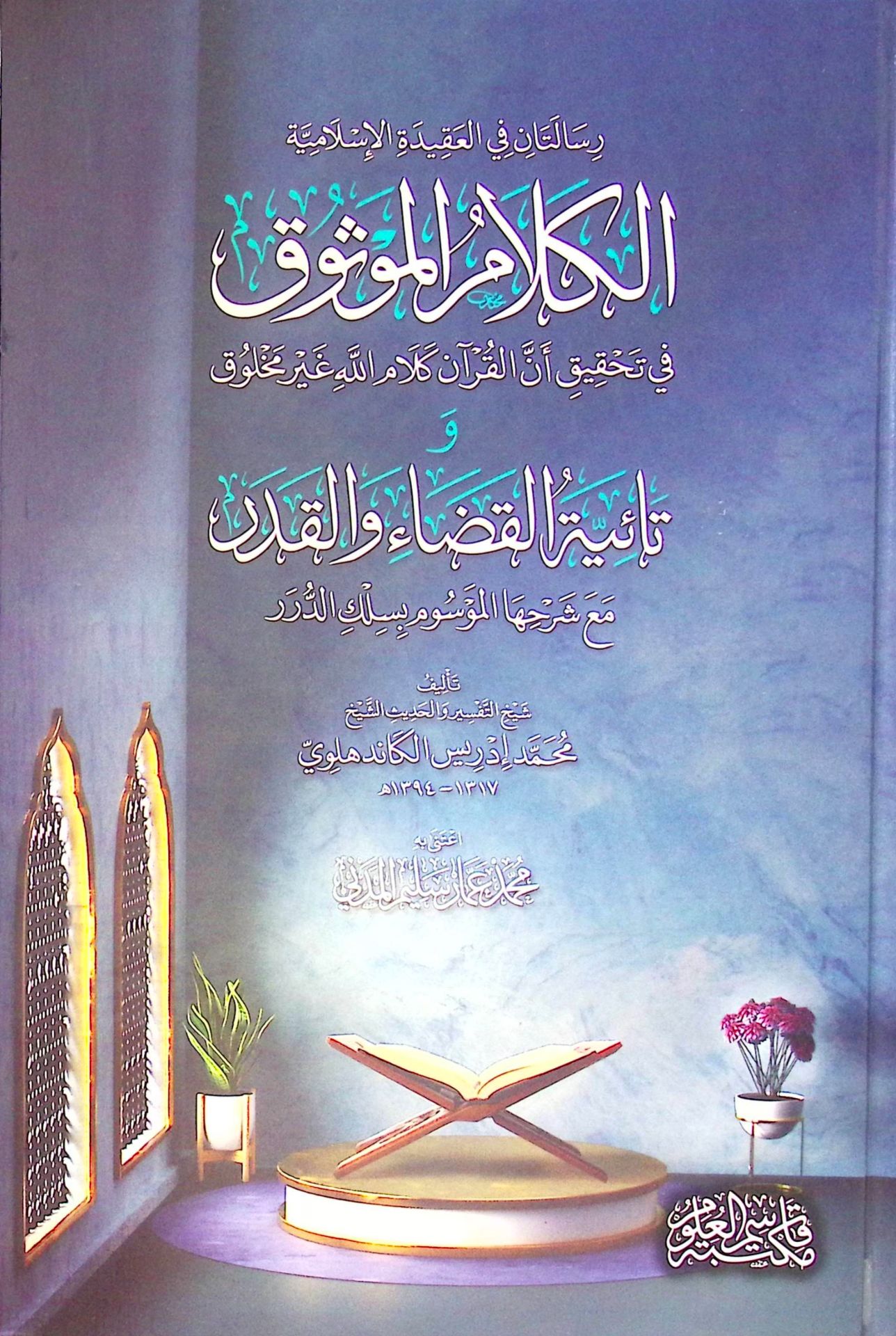 el-Kelamü'l-Mevsuk fi Tahkiki Enne'l-Kur'an Kelamullah Gayri Mahluk - الكلام الموثوق في تحقيق أن القرآن كلام الله غير مخلوق و تائية القضاء والقدر مع شرحها الموسوم بسلك الدرر