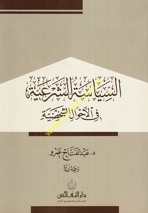 es-Siyasetü'ş-şer'iyye fi'l-ahvali'ş-şahsiyye  - السياسة الشرعية في الأحوال الشخصية