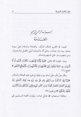 Hicrü'l-Ka'beti'l-Müşerrefe Tarihuhu Fedailuhu Ahkamühü'l-Fıkhiyye - حجر الكعبة المشرفة تاريخه ، فضائله ، أحكامه الفقهية