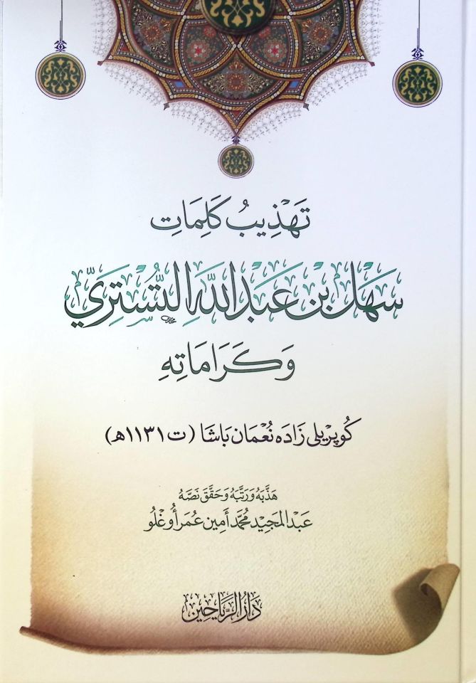 Tehzibu Kelimati Sehl b. Abdullah et-Tüsteri ve Keramatihi - تهذيب كلمات سهل بن عبد الله التستري وكراماته