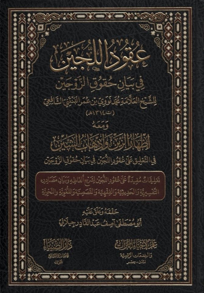 Ukudü'l-Lüceyn fi Beyani Hukuki'z-Zevceyn - عقود اللجين في بيان حقوق الزوجيان