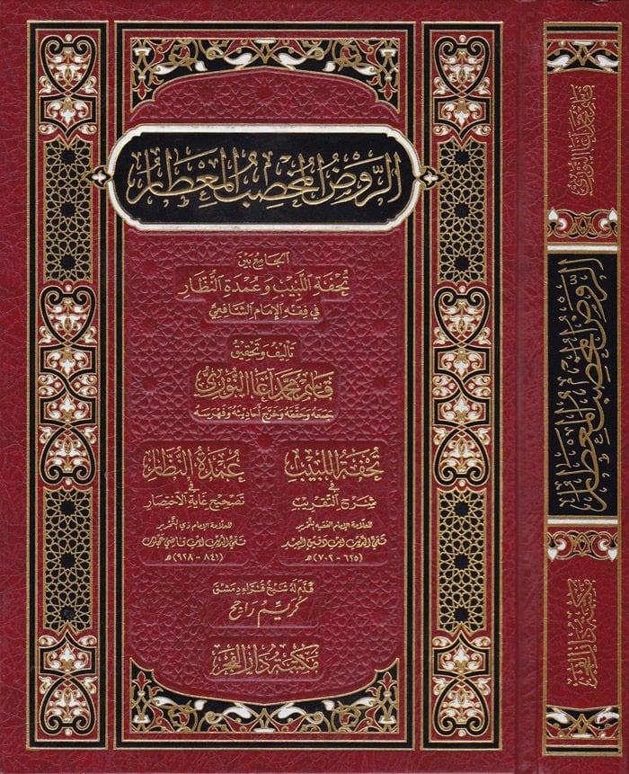 Er-Ravdü'l-Muhsibü'l-Mi'tar  El-Cami beyne Tuhfetillebib ve Umdeti'n-Nüzzar fi Fıkhi'l-İmami'ş-Şafii - الروض المخصب المعطار تحفة اللبيب وعمدة النظار في فقه الإمام الشافعي