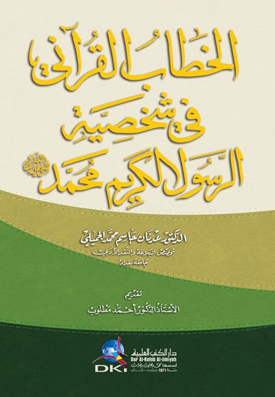 el-Hitabü'l-Kur'ani fi Şahiyyeti'r-Resuli'l-Kerim Muhammed (s.a.v.) - الخطاب القرآني في شخصية الرسول الكريم محمد صلى الله عليه وسلم