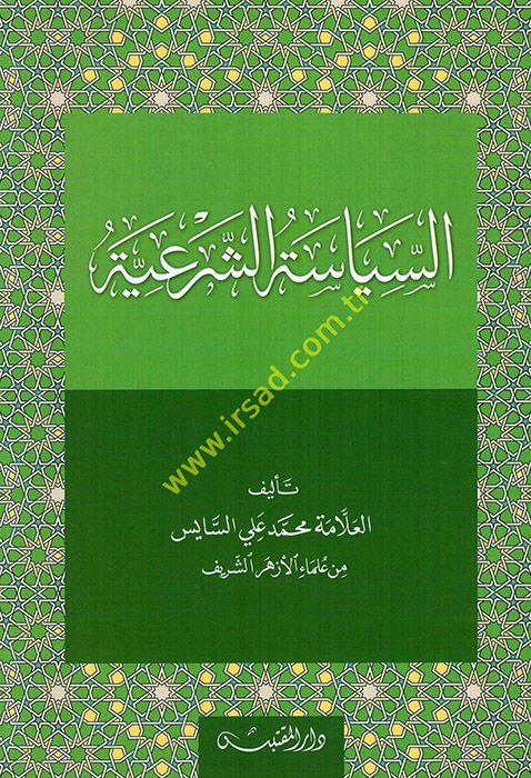 Şerhu Kitabi's-Siyaseti'ş-Şer'iyye li-İbn Teymiyye - السياسة الشرعية