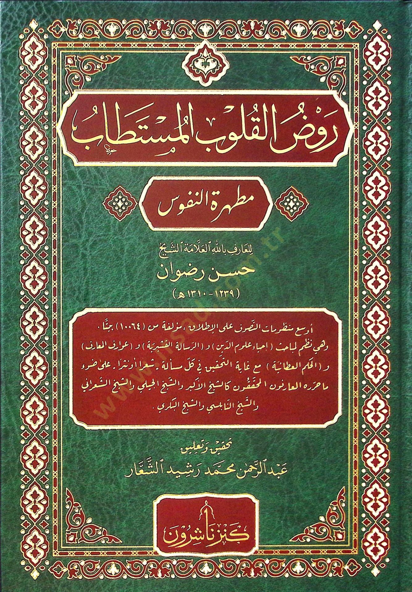 Ravzü'l-Kulubi'l-Müstetab Mutahheretü'n-Nüfus - روض القلوب المستطاب مطهرة النفوس