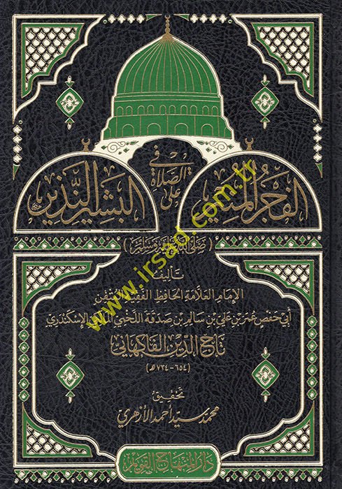 el-Fecrü'l-münir fi's-salat ale'l-beşiri'n-nezir  - الفجر المنير في الصلاة على البشير النذير