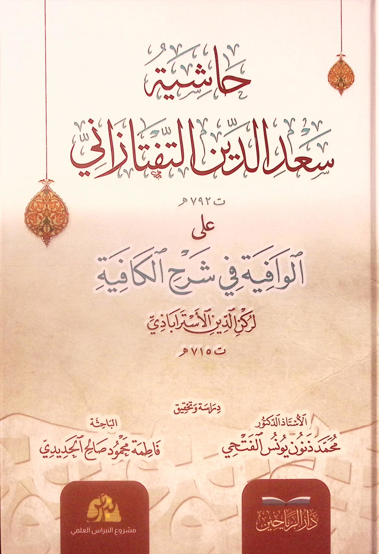 Haşiyetu Sa'deddin et-Teftazani ale'l-Vafiye fi Şerhi'l-Kafiye - حاشية سعد الدين التفتازاني على الوافية في شرح الكافية