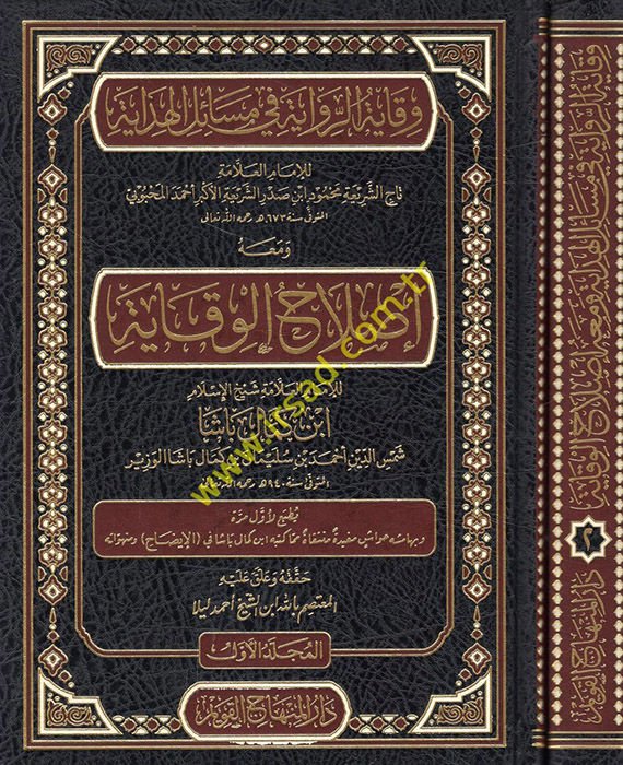 Vikayetü'r-rivaye fi mesaili'l-Hidaye ve maahu Islahü'l-Vikaye  - وقاية الرواية في مسائل الهداية ومعه إصلاح الوقاية