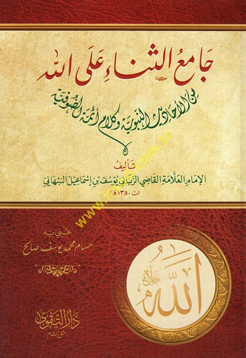 Camiüs Sena alallah minel Ehadisin Nebeviyye ve Kelami Eimmetis Sufiyye  - جامع الثناء على الله من الأحاديث النبوية وكلام أئمة الصوفية