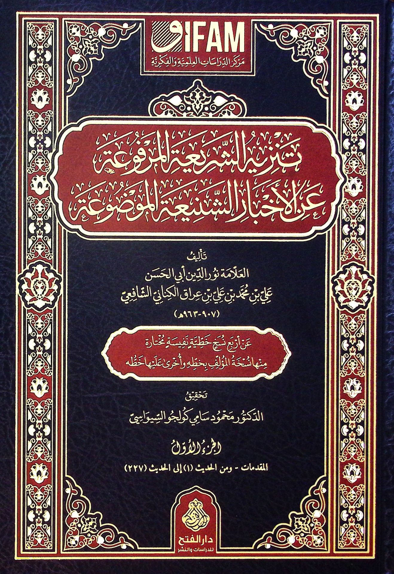 Tenzihü'ş-Şeriati'l-Merfua ani'l-Ahbari'ş-Şeniati'l-Mevdua - تنزيه الشريعة المرفوعة عن الأخبار الشنيعة الموضوعة