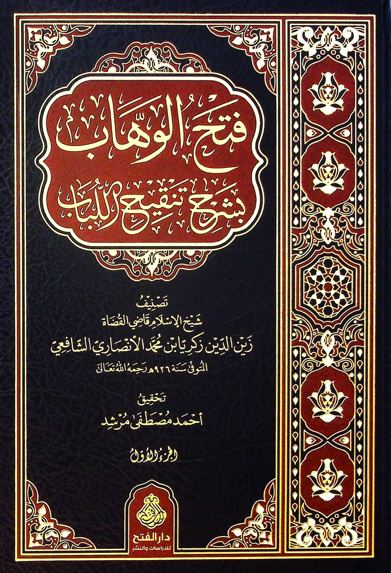 Fethü'l-Vehhab bi-Şerhi Tenkihi'l-Lübab - فتح الوهاب بشرح تنقيح اللباب