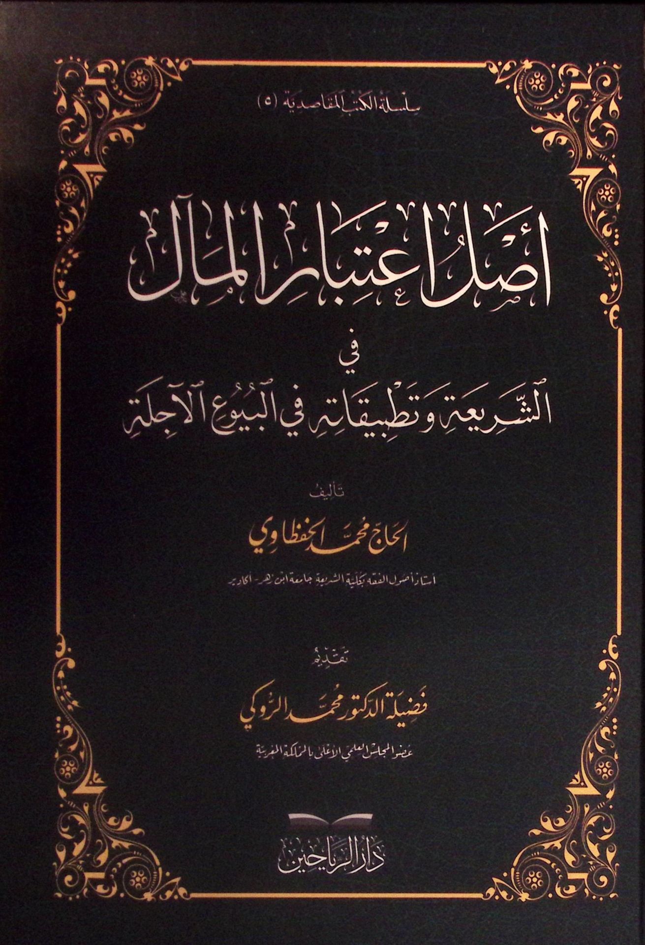 Aslu İ'tibari'l-Meal fi'ş-Şeria ve Tatbikatuhu fi'l-Buyui'l-Acile - أصل اعتبار المآل في الشريعة وتطبيقاته في البيوع الآجلة