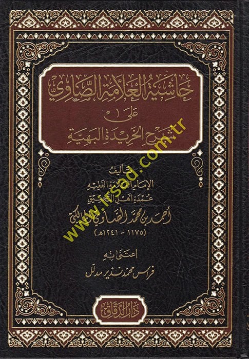 Haşiyetü'l-Allame es-Savi ala Şerhi'l-Harideti'l-Behiyye  - حاشية العلامة الصاوي على شرح الخريدة البهية