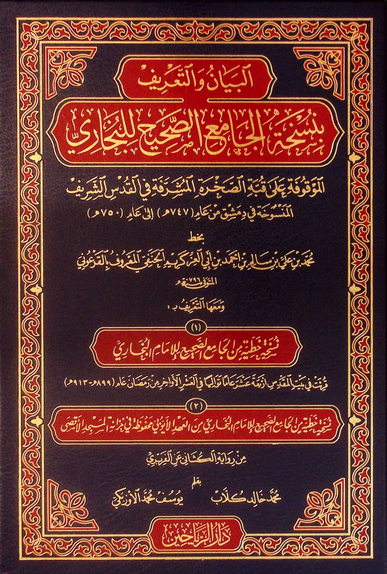 el-Beyan ve't-Ta'rif bi-Nüshati'l-Camii's-Sahih li'l-Buhari el-Mevkuf ala Kubbeti's-Sahrati'l-Müşerrefe fi'l-Kudsi'ş-Şerif - البيان والتعريف بنسخة الجامع الصحيح للبخاري الموقوف على قبة الصخرة المشرفة في القدس الشريف