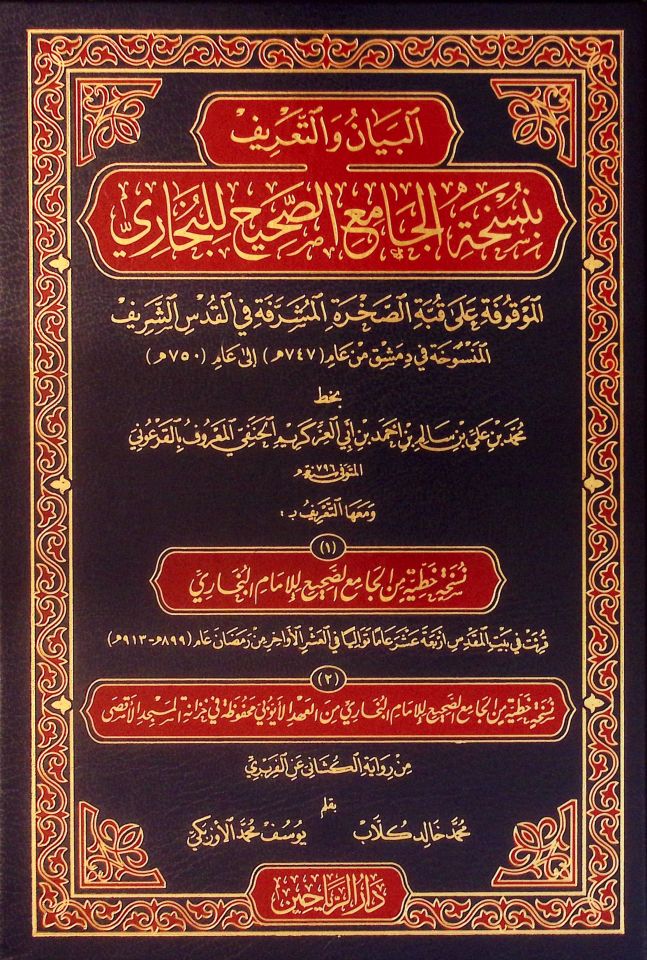 el-Beyan ve't-Ta'rif bi-Nüshati'l-Camii's-Sahih li'l-Buhari el-Mevkuf ala Kubbeti's-Sahrati'l-Müşerrefe fi'l-Kudsi'ş-Şerif - البيان والتعريف بنسخة الجامع الصحيح للبخاري الموقوف على قبة الصخرة المشرفة في القدس الشريف