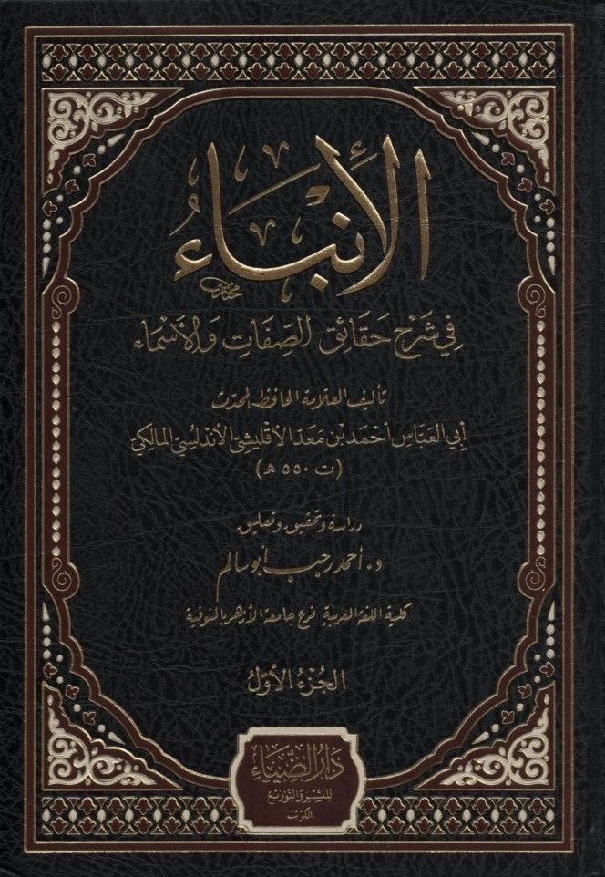 el-İnba' fi Şerhi's-ıfat ve'l-Esma' - الإنباء في شرح الصفات والأسماء