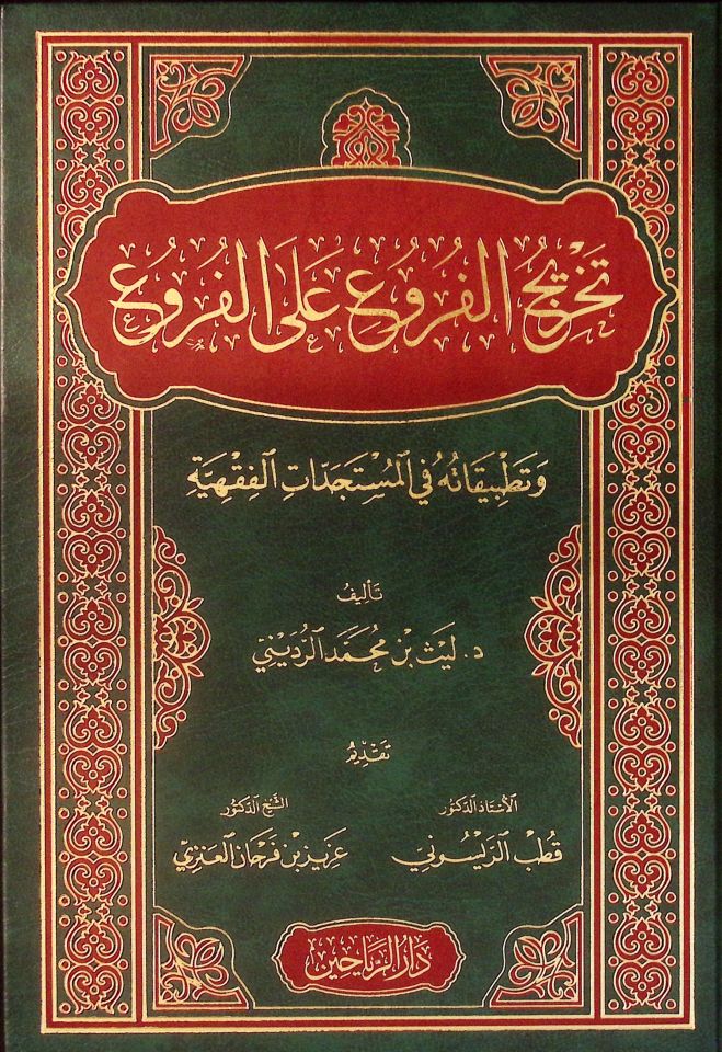 Tahricü'l-Furu' ale'l-Furu' ve Tatbikatuhu fi'l-Müsteciddati'l-Fıkhiyye - تخريج الفروع على الفروع وتطبيقاته في المستجدات الفقهية