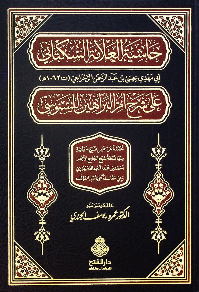 Haşiyetü'l-Allame es-Süktani ala Şerhi Ümmi'l-Berahin li's-Senusi - حاشية العلامة السكتاني على شرح أم البراهين للسنوسي