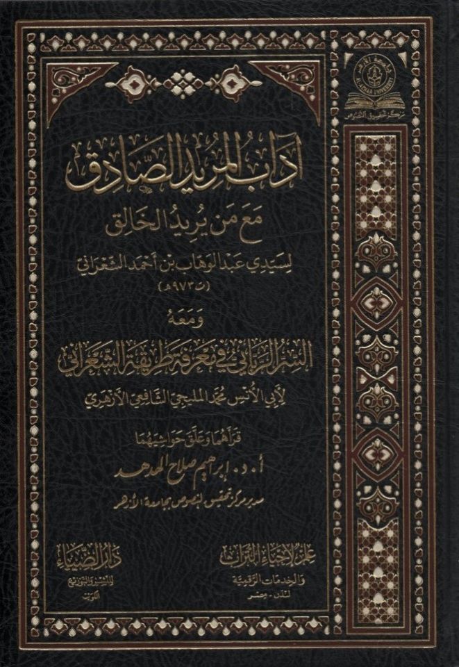 Adabü'l-Müridi's-Sadık Maa Len Yüridü'l-Halık - آداب المريد الصادق مع من يريد الخالق