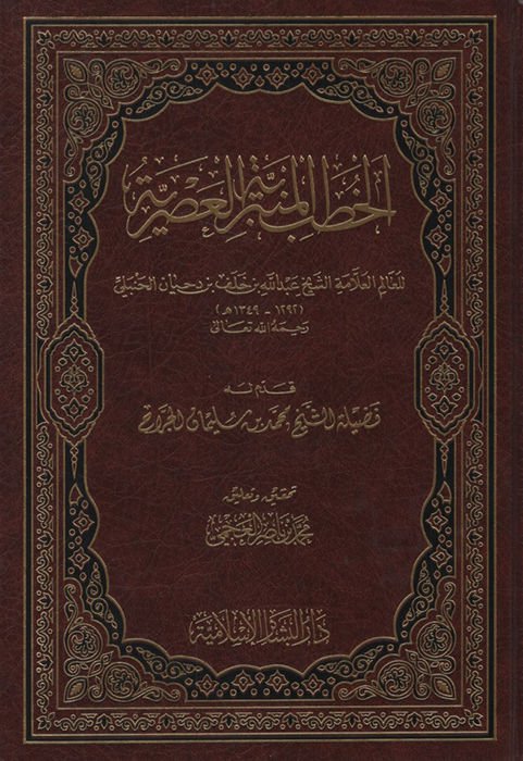 el-Hutabü'l-Minberiyyetü'l-Asriyye - الخطب المنبرية العصرية