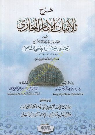 Şerhu Sülasiyyati'l-imam el-Buhari  - شرح ثلاثيات الإمام البخاري