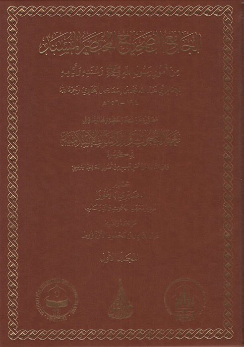 el-Camiü's-Sahih el-Muhtasarü'l-Müsned min Umuri Rasulillah (s.a.v.) ve Sünenihi ve Eyyamihi - الجامع الصحيح المختصر المسند من أمور رسول الله ﷺ

وسننه وأيامه