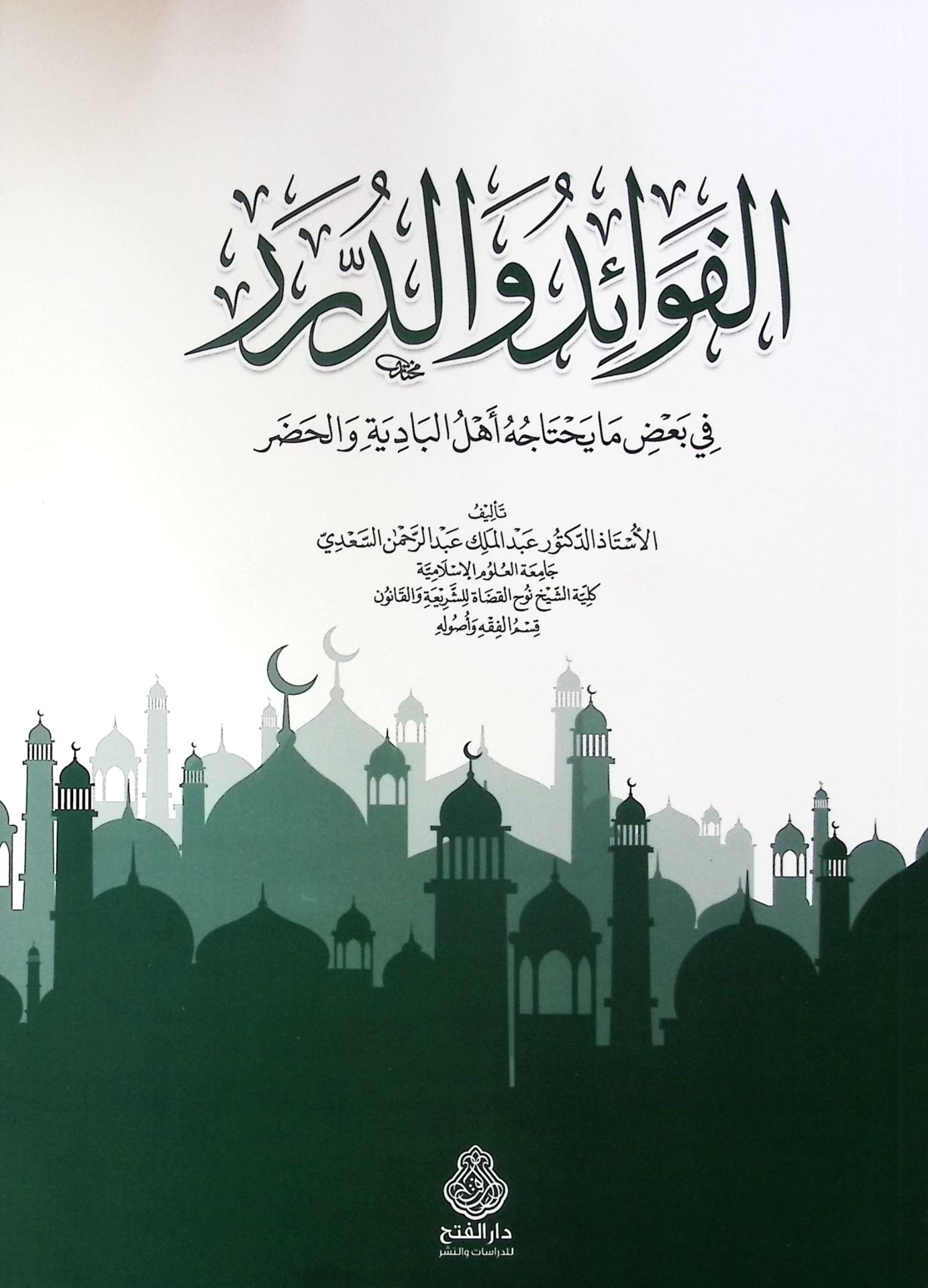 el-Fevaid ve'd-Dürer fi Ba'dı Ma Yahtacuhu Ehlü'l-Badiye ve'l-Hadar - الفوائد والدرر في بعض ما يحتاجه أهل البادية والحضر