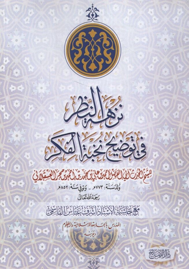 Nüzhetü'n-nazar fi tavdihi Nuhbeti'l-Fiker maa haşiyeti'l-üstaz Eşref Abbas el-Kasımi  - نزهة النظر في توضيح نخبة الفكر مع حاشية الأستاذ أشرف عباس القاسمي