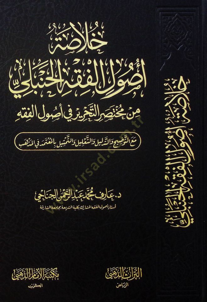 Hulasatu Usuli'l-Fıkhi'l-Hanbeli min Muhtasari't-Tahrir fi Usuli'l-Fıkh - خلاصة أصول الفقه الحنبلي من مختصر التحرير في أصول الفقه