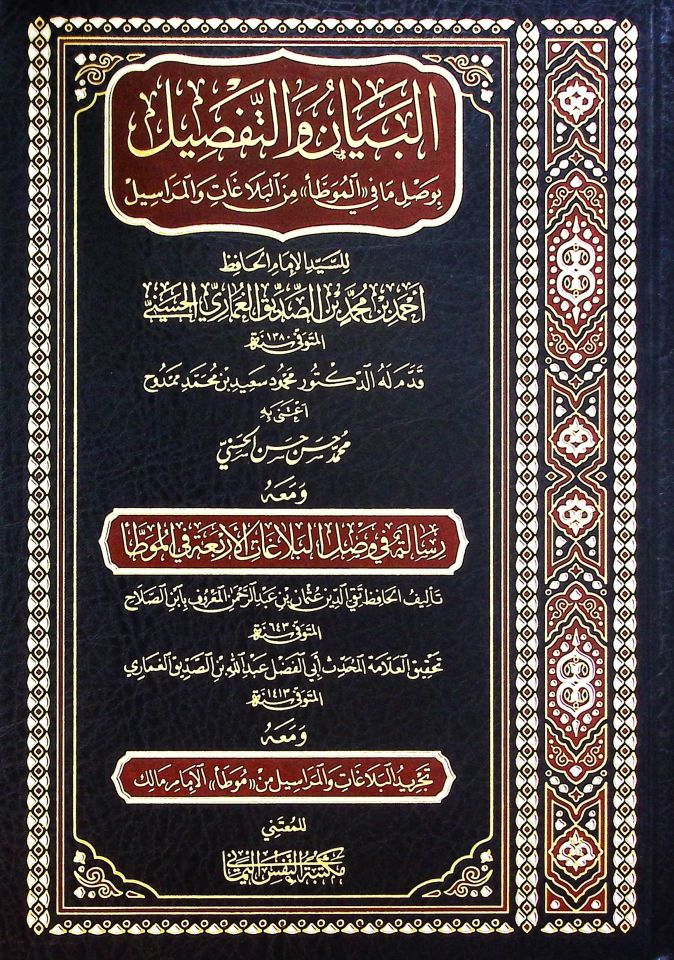 el-Beyan ve't-Tafsil bi-Vasli Ma fi'l-Muvatta' mine'l-Belagat ve'l-Merasil - البيان والتفصيل بوصل ما في الموطأ من البلاغات والمراسيل