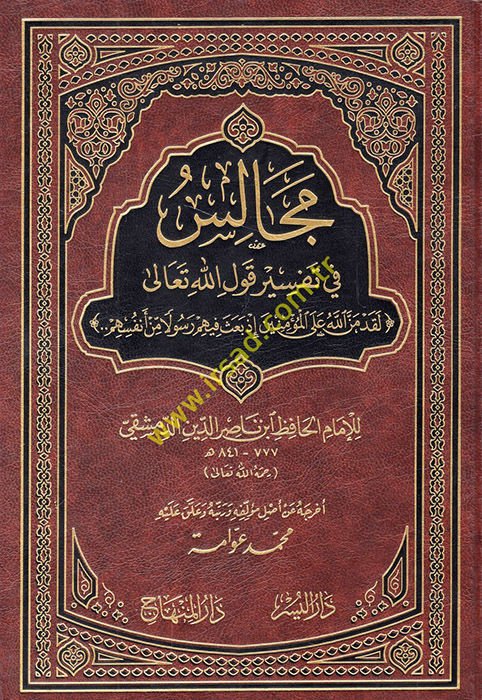 Mecalis fi Tefsir Kavli'llahi Te'ala - مجالس في تفسير قول الله تعالى