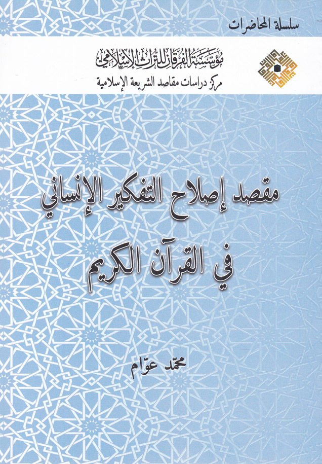 Maksadu Islahu't-Tefkiri'l-İnsani fi'l-Kur'ani'l-Kerim  - مقصد إصلاح التفكير الإنساني في القرآن الكريم