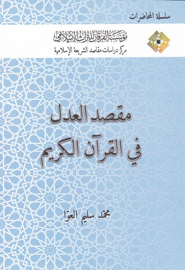 Maksadu'l-Adl fi'l-Kur'ani'l-Kerim  - مقصد العدل في القرآن الكريم