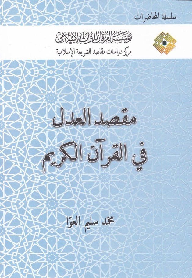 Maksadu'l-Adl fi'l-Kur'ani'l-Kerim  - مقصد العدل في القرآن الكريم
