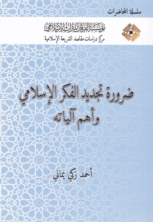 Darura Tecdidi'l-Fikri'l-İslami ve Ehemmu aliyatih  - ضرورة تجديد الفكر الإسلامي وأهم آلياته