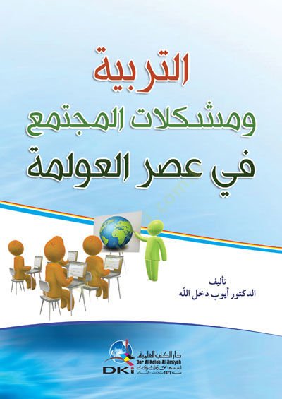 - التربية ومشكلات المجتمع في عصر العولمة