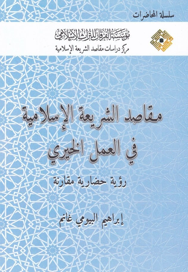 Makasıdu'ş-Şeri'atu'l-İslamiyye fi'l-Ameli'l-Hayri Rü'ye Hadariyye Mukarine - مقاصد الشريعة الإسلامية في العمل الخيري رؤية حضارية مقارنة