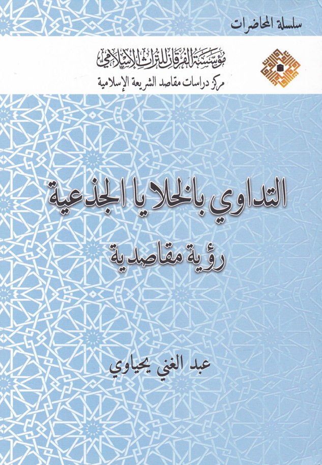 Et-Tedavi bi'l-Hulaya'l-Ciz'iyye Rü'ye Makasıdiyye - التداوي بالخلايا الجذعية رؤية مقاصدية