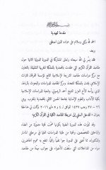 El-Medhalu's-Süneni ila Haritatu'l-Makasıdi'l-Külliyye fi'l-Kur'ani'l-Kerim - المدخل السنني إلى خريطة المقاصد الكلية في القرآن الكريم