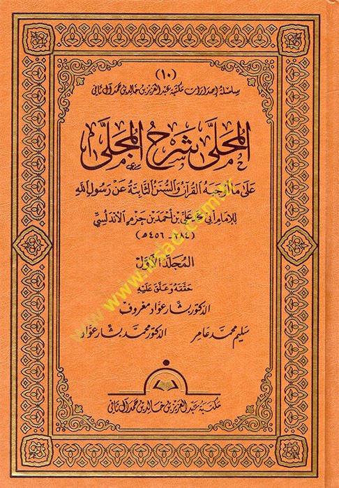 El-Muhalla bi'l-Asar  - المحلى شرح المجلى على ما أوجبه القرآن والسنن الثابتة عن رسول الله